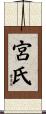 宮氏 Scroll