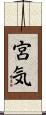 宮気 Scroll