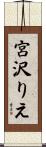 宮沢りえ Scroll