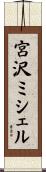 宮沢ミシェル Scroll