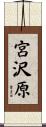 宮沢原 Scroll