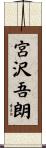 宮沢吾朗 Scroll