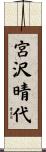 宮沢晴代 Scroll