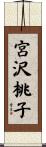 宮沢桃子 Scroll