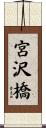 宮沢橋 Scroll