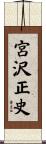 宮沢正史 Scroll