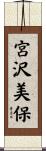 宮沢美保 Scroll