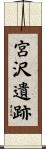 宮沢遺跡 Scroll