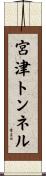 宮津トンネル Scroll