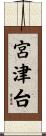 宮津台 Scroll