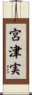 宮津実 Scroll