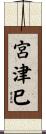宮津巳 Scroll