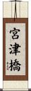 宮津橋 Scroll