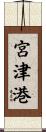 宮津港 Scroll