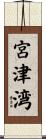 宮津湾 Scroll