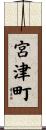 宮津町 Scroll