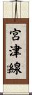 宮津線 Scroll