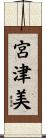 宮津美 Scroll