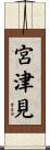 宮津見 Scroll