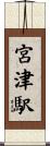 宮津駅 Scroll