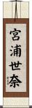 宮浦世奈 Scroll