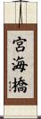 宮海橋 Scroll