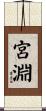 宮淵 Scroll