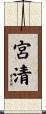 宮清 Scroll