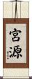 宮源 Scroll