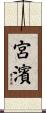 宮濱 Scroll