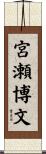 宮瀬博文 Scroll