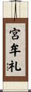 宮牟礼 Scroll