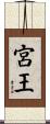 宮王 Scroll