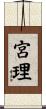 宮理 Scroll