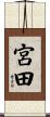 宮田 Scroll