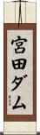宮田ダム Scroll