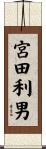 宮田利男 Scroll