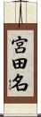 宮田名 Scroll