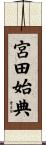 宮田始典 Scroll