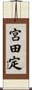 宮田定 Scroll