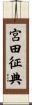 宮田征典 Scroll