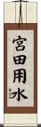 宮田用水 Scroll
