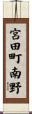 宮田町南野 Scroll