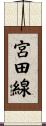 宮田線 Scroll