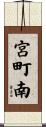 宮町南 Scroll