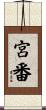 宮番 Scroll
