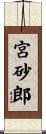 宮砂郎 Scroll