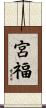 宮福 Scroll