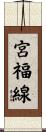 宮福線 Scroll