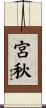 宮秋 Scroll